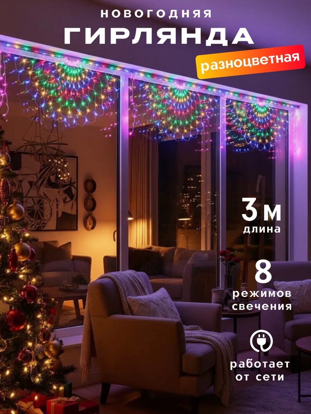 Гирлянда разноцветная растяжка для дома и улицы 3 метра