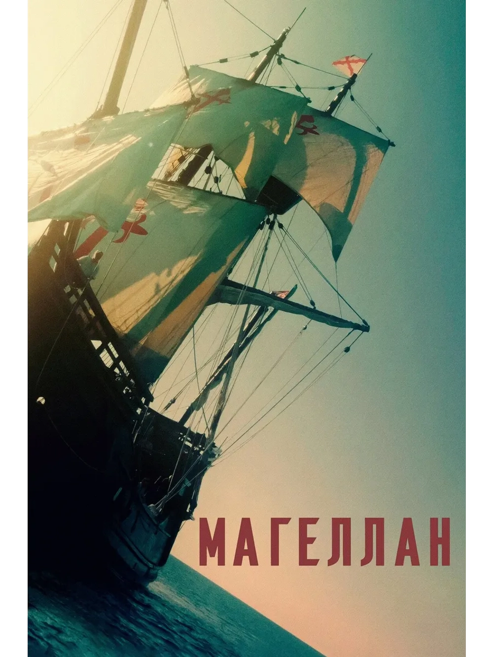 Магеллан (2025) (DVD-R)