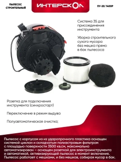 Пылесос строительный ИНТЕРСКОЛ ПУ-20/1400Р (706.1.0.00)