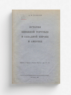 История книжной торговли в Западной Европе и Америке | Ловягин Александр Михайлович