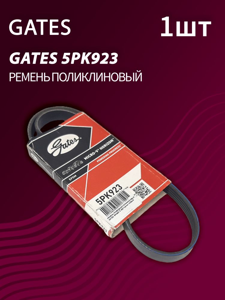 Ремень поликлиновый Gates 5PK923 (1 шт.)