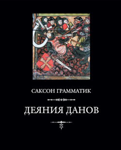 Саксон Грамматик. Деяния данов. В 2-х томах, 3-е издание, дополн.