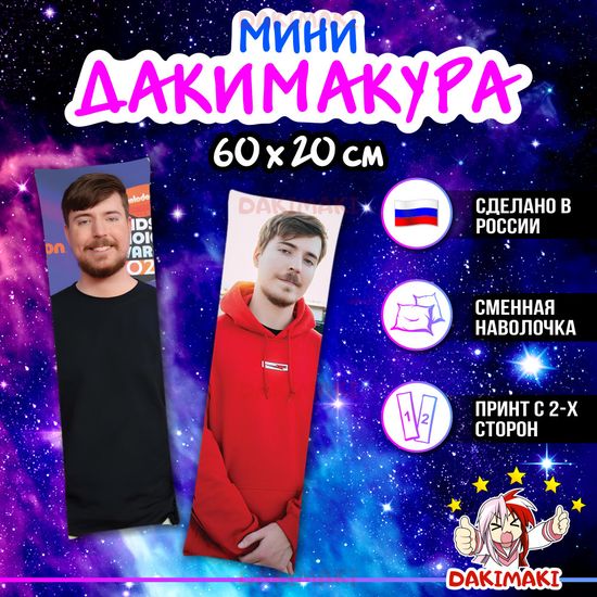 Мини дакимакура Мистер Бист, MrBeast арт. M1100, 60х20 см