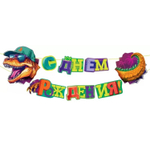 Гирлянда-буквы «С Днем Рождения. Динозавр», 120 см
