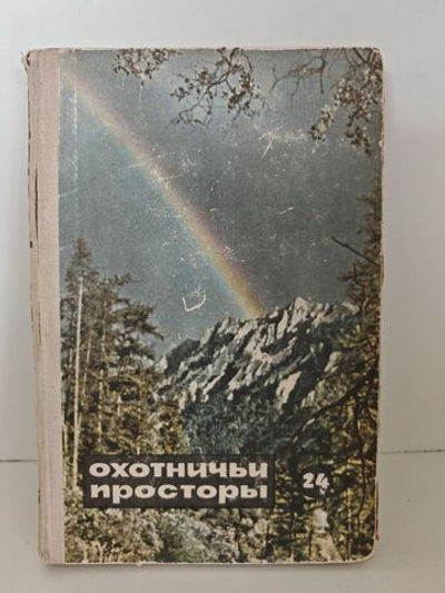 Охотничьи просторы. Книга 24