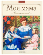 Моя мама. Стихи русских поэтов