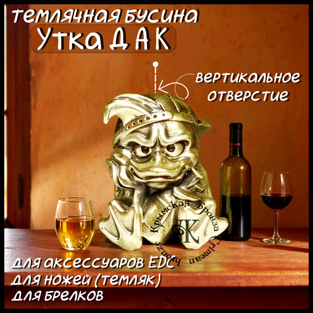 Темлячная бусина "Дак" для ножей , латунь