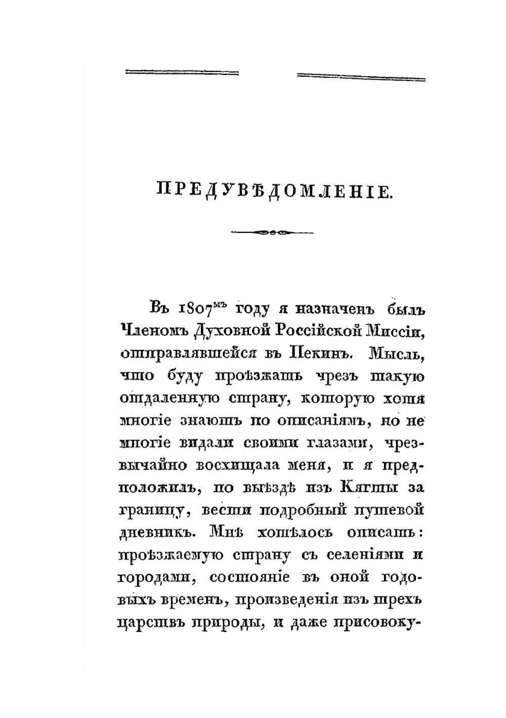 Записки о Монголии. Том 1. Часть 1-2 | Н. Я. Бичурин