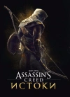 Мир игры Assassin's Creed: Истоки