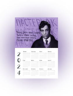 Календарь на год | Пастернак