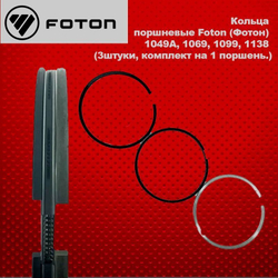 Кольца поршневые Foton (Фотон) 1049A, 1069, 1099, 1138 (3штуки, комплект на 1 поршень.)