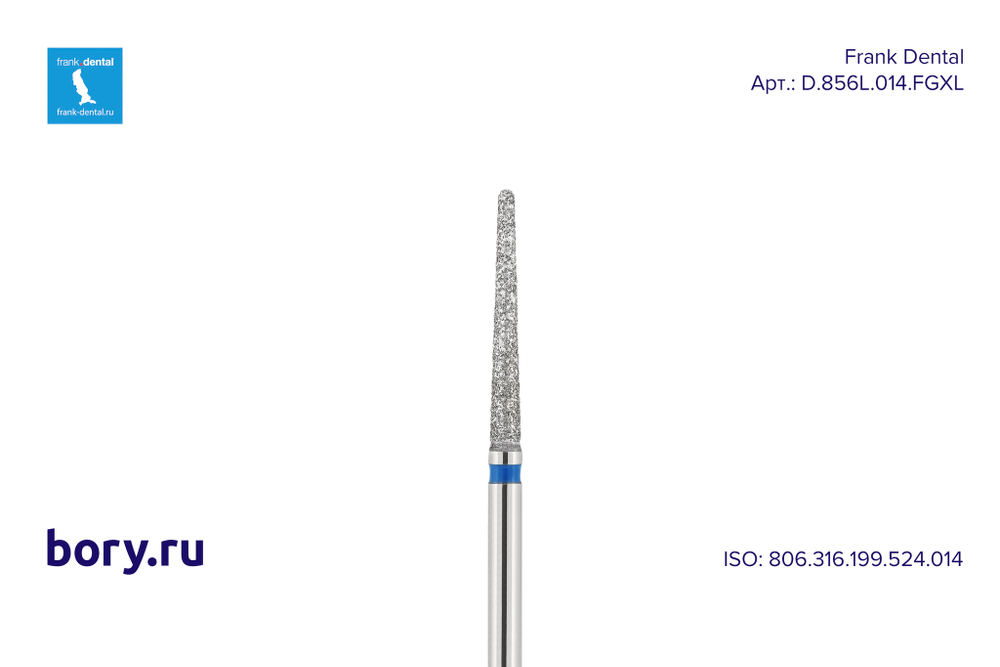 Бор алмазный стандартный Frank Dental типа FG - D.856L.014.FGXL