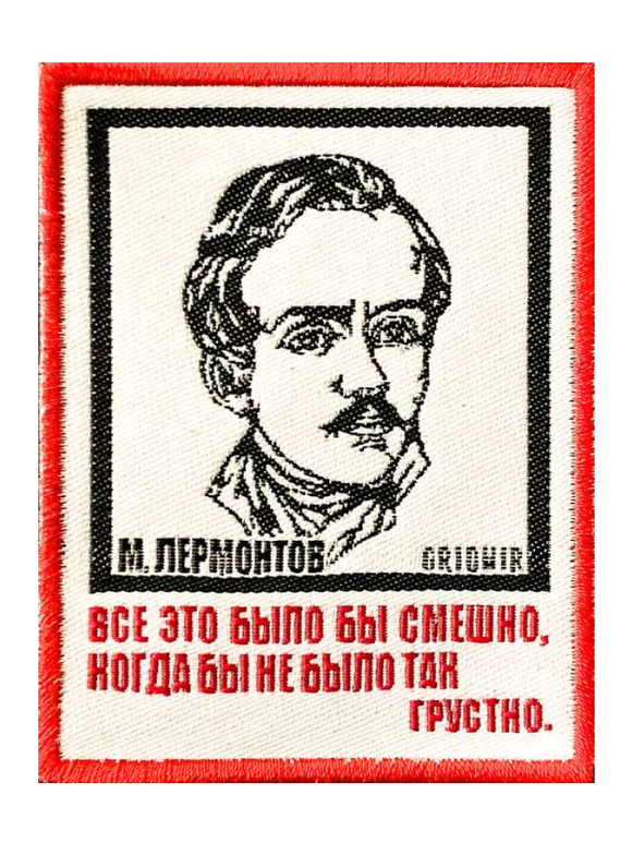 Нашивка Лермонтов «Все это было бы смешно»