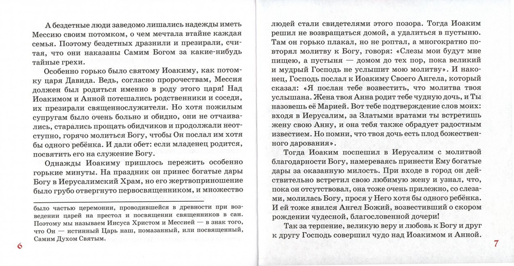 Земная жизнь Пресвятой Богородицы в пересказе для детей