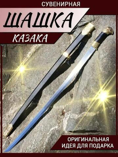 Шашка золото