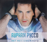 Авраам Руссо / Нет Невозможного (CD)