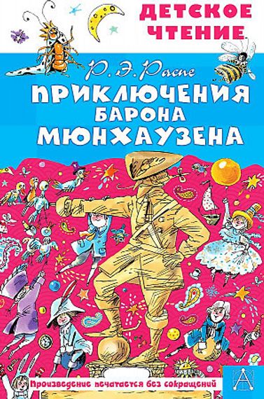 Приключения барона Мюнхаузена
