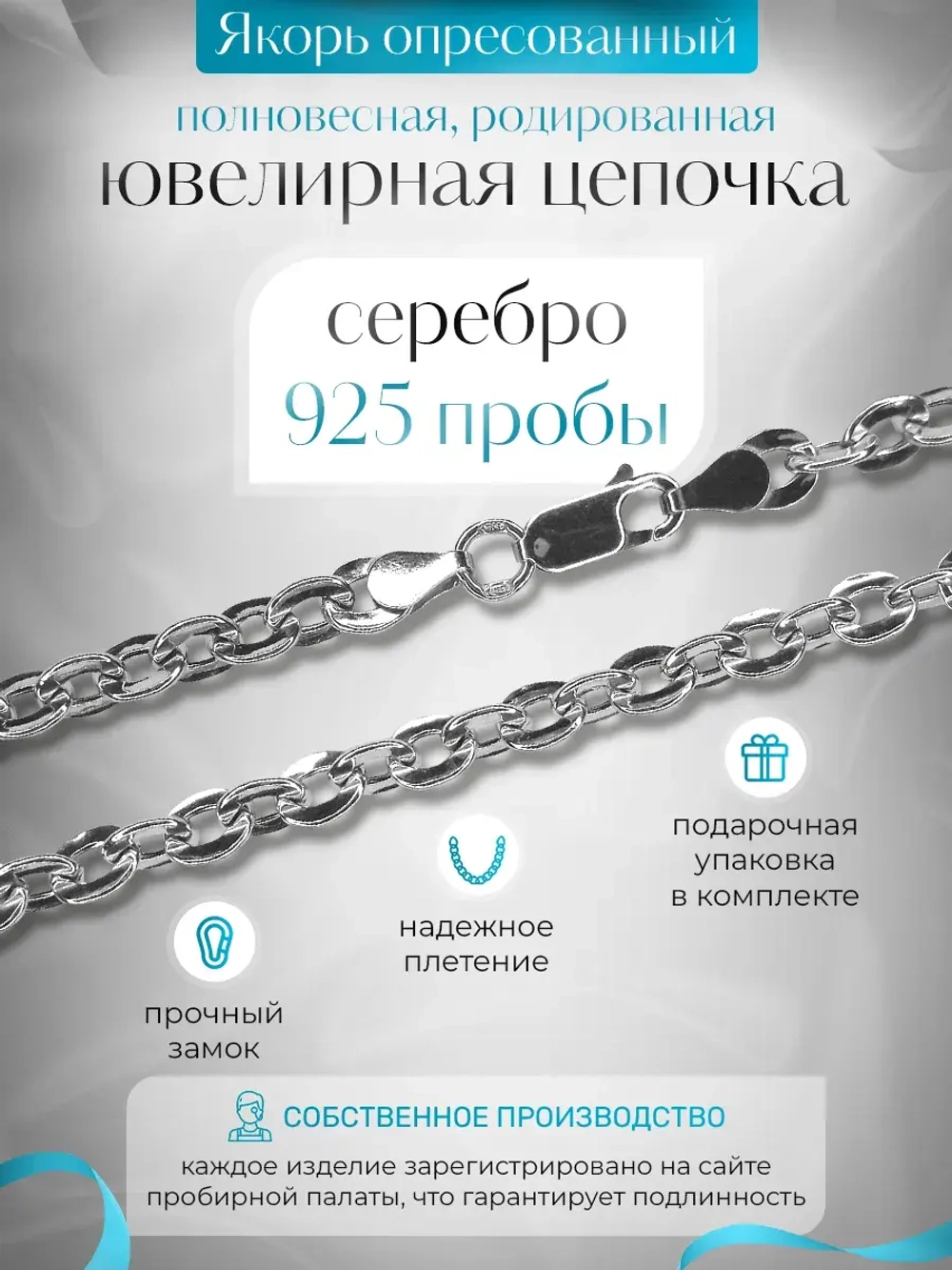 Цепочка Якорь прессованный серебро в родаже, ширина 4,7 мм