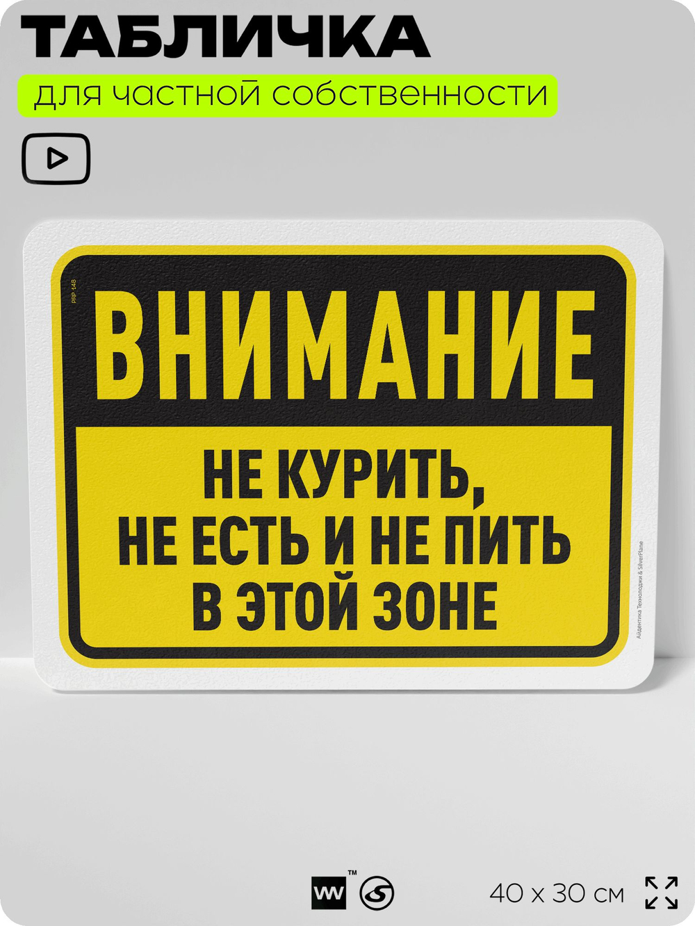 Табличка для частной территории "Внимание, не курить, не есть и не пить в этой зоне", на дом, для участка и организаций, предупреждающая, 40х30 см, Silver Plane x Айдентика Технолоджи