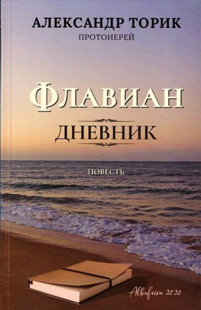 Флавиан. Дневник. Повесть. Александр Торик