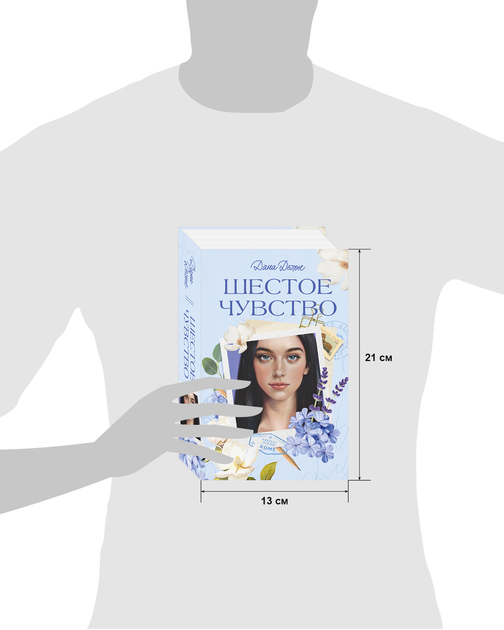 Вселенная под небом Парижа. Шестое чувство