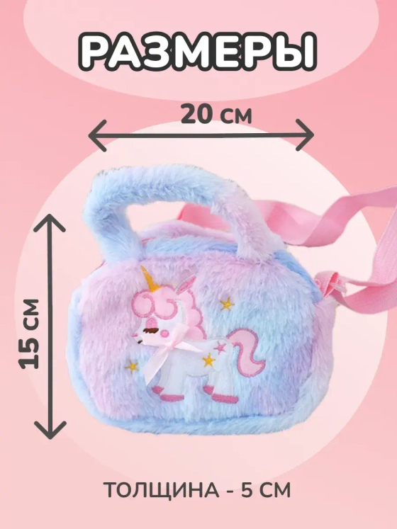 Сумка пушистая через плечо сумочка игрушка единорог