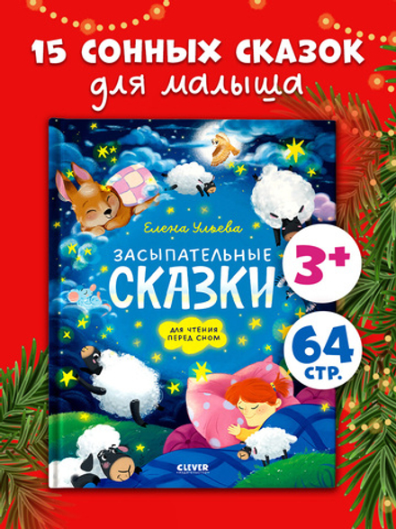 Сонные сказки для малышей. Засыпательные сказки для чтения перед сном