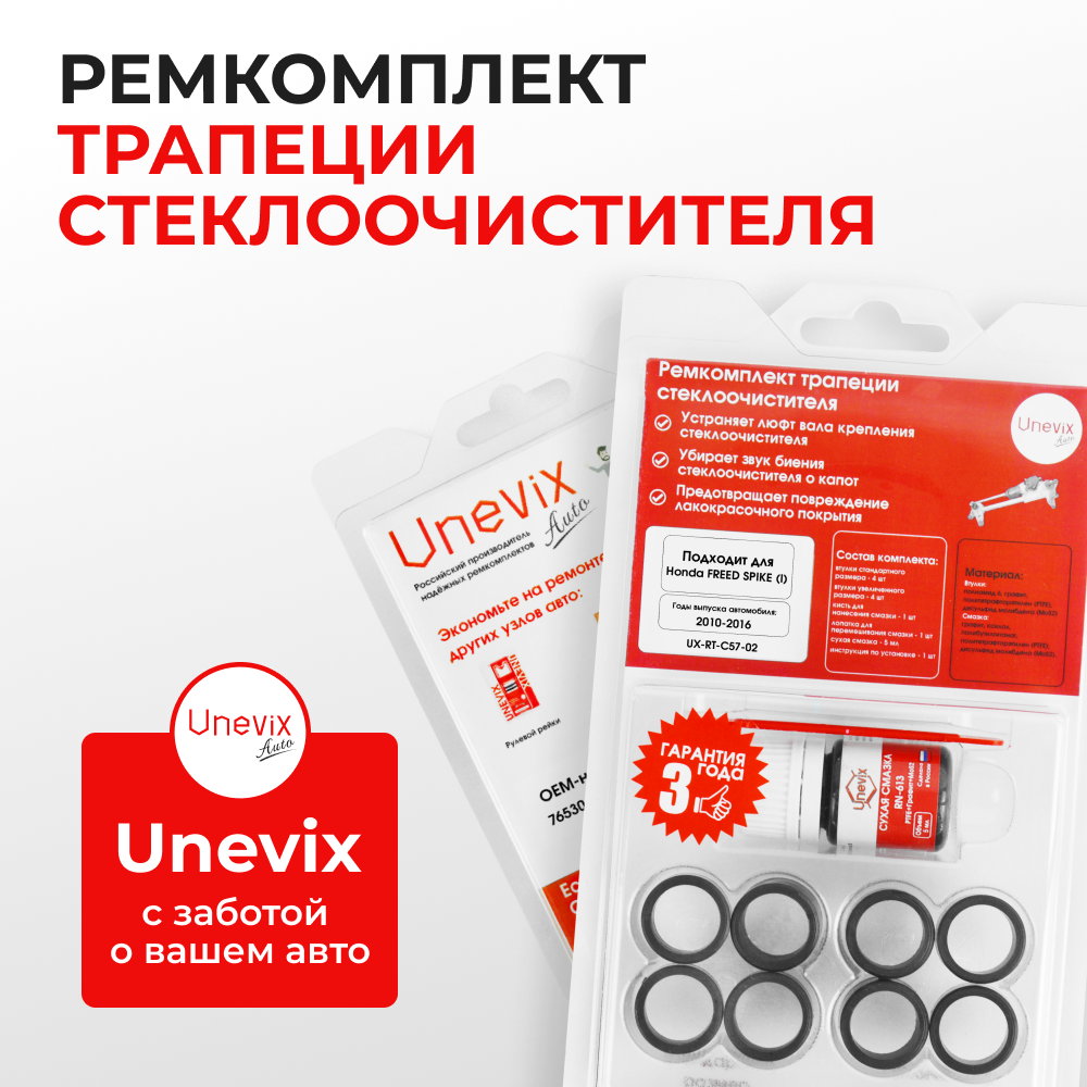 Ремкомплект трапеции стеклоочистителя Honda Freed Spike (I) [Кузов: GB] 2010-2016 C-57