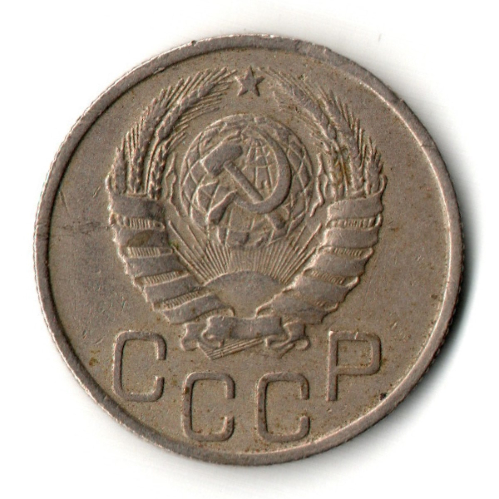 20 копеек 1946 год