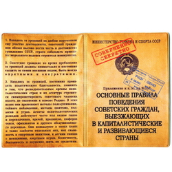 Обложка для паспорта Основные правила поведения