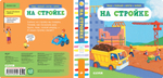 На стройке. Тяни, толкай, крути, читай