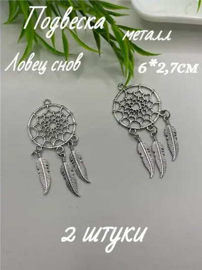 Подвеска металл, 2шт