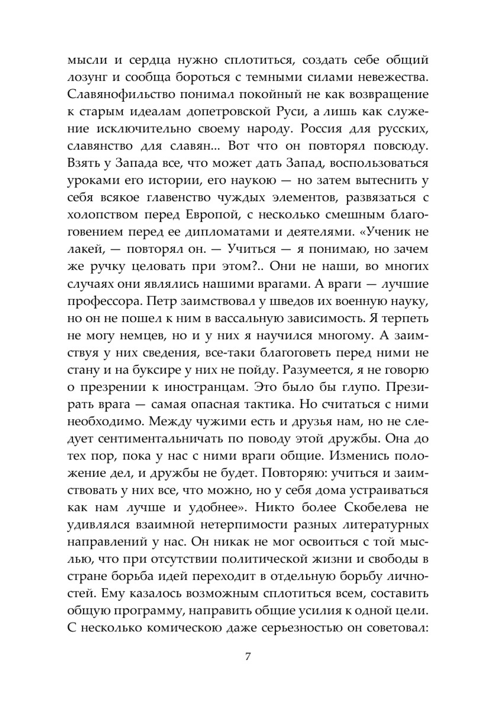 Скобелев. Личные воспоминания и впечатления | Немирович-Данченко Василий Иванович