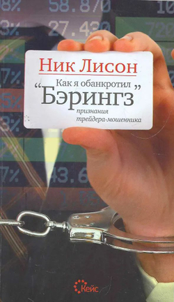 Как я обанкротил "Бэрингз"
