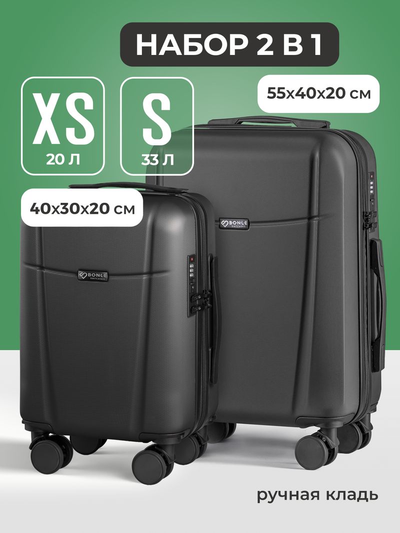 Набор Xs/S ручная кладь Черный