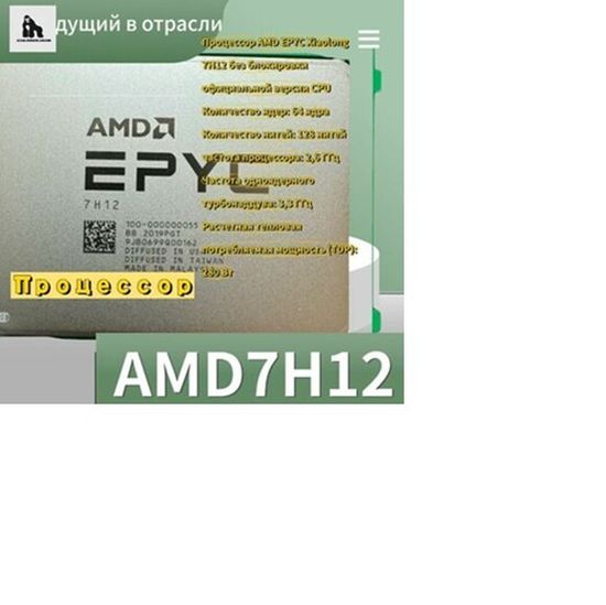 Серверный процессор AMD EPYC 7h12