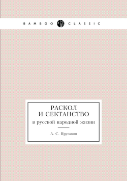 Раскол и сектанство. в русской народной жизни | А. С. Пругавин