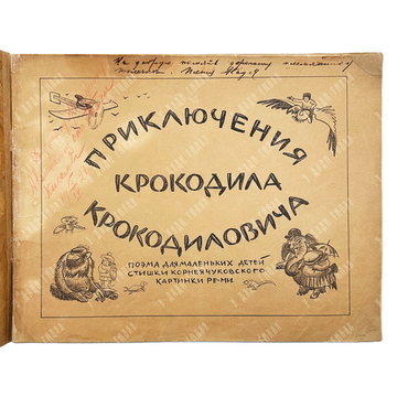 [Первая книга] Чуковский К. Приключения Крокодила Крокодиловича. Рисунки Ре-ми, 1919