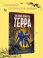 Загадка планеты Терра