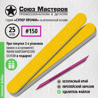 Союз мастеров Сменные файлы Прямые на вспенке, 150гр, 25шт