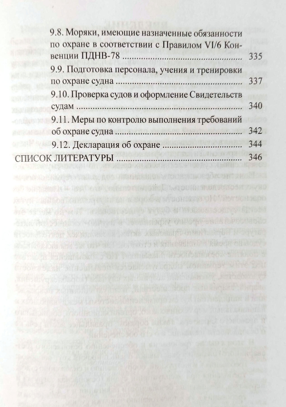Обеспечение безопасности плавания судов
