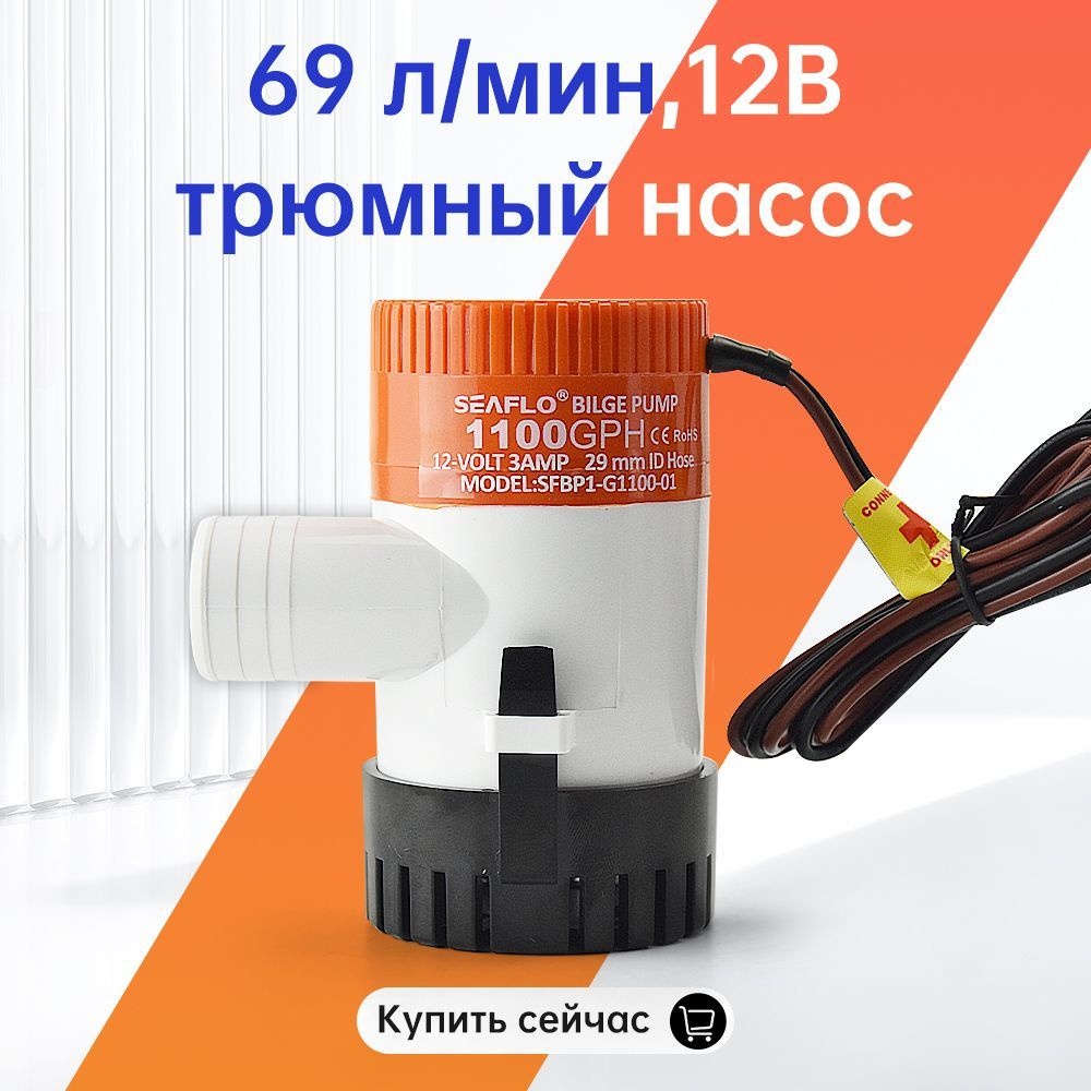 Помпа осушительная трюмная, 70 л/мин, 12 В (SFBP1-G1100-01, 10264004)