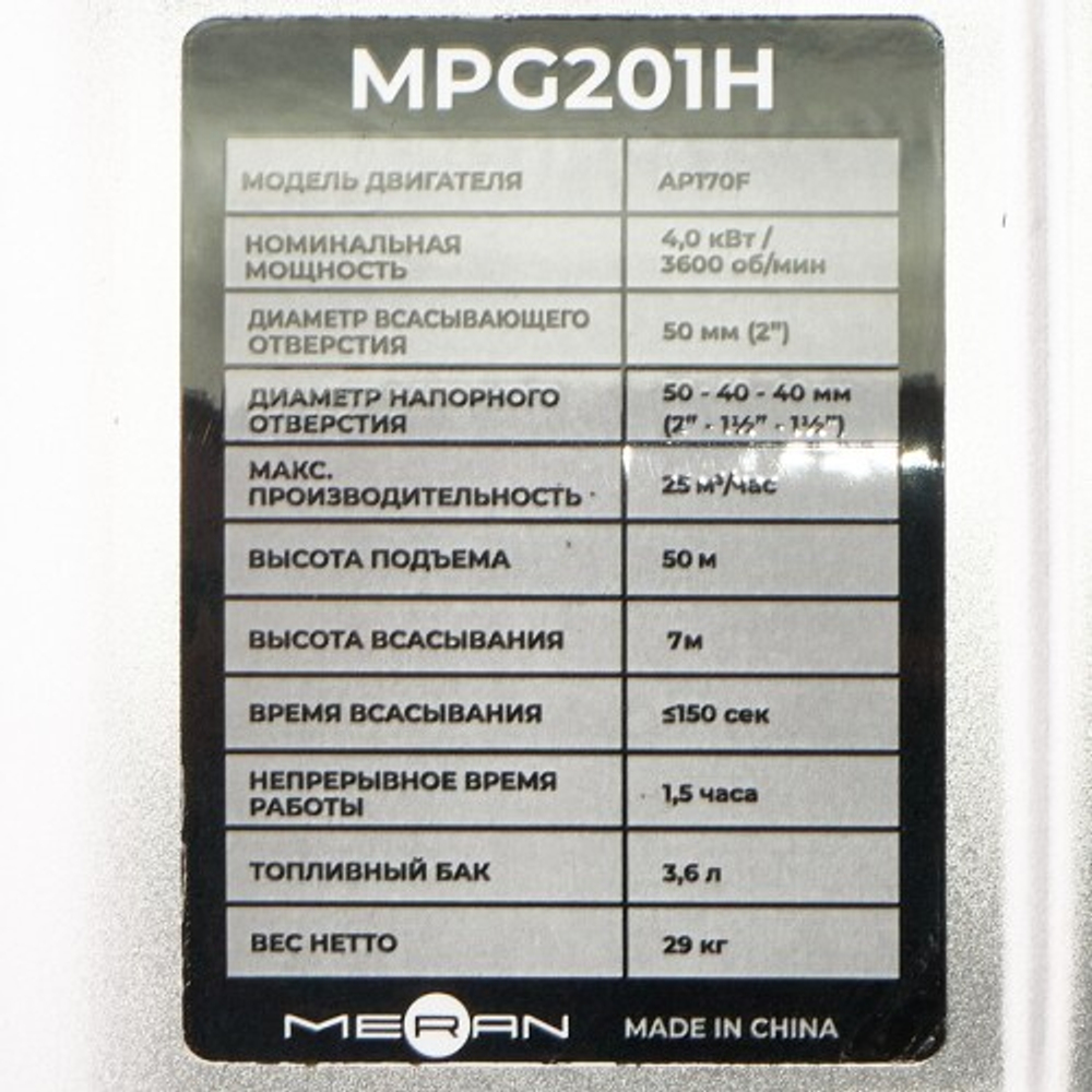 Мотопомпа бензиновая MERAN MPG201H высоконапорная 100345497