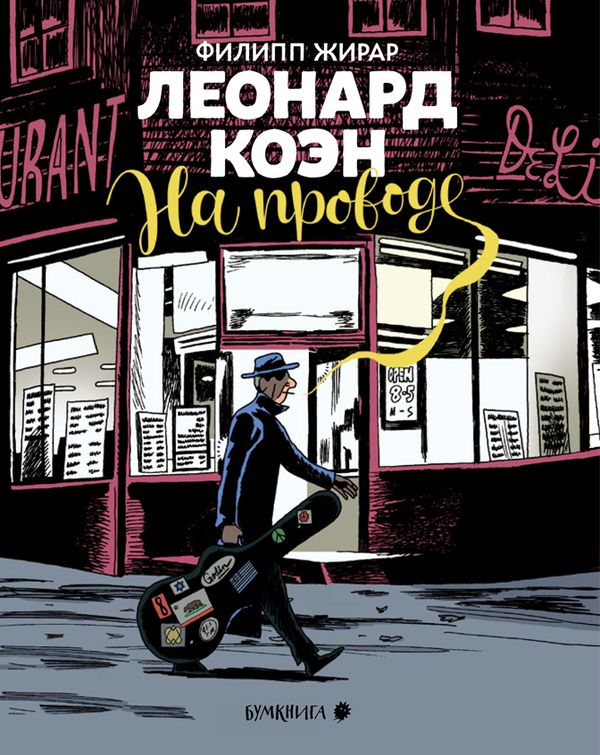 Леонард Коэн. На проводе