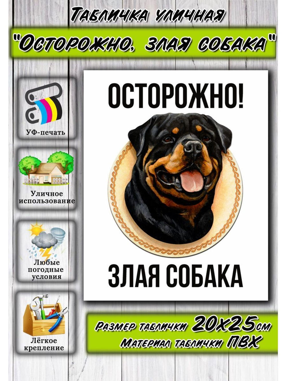 Табличка Злая собака