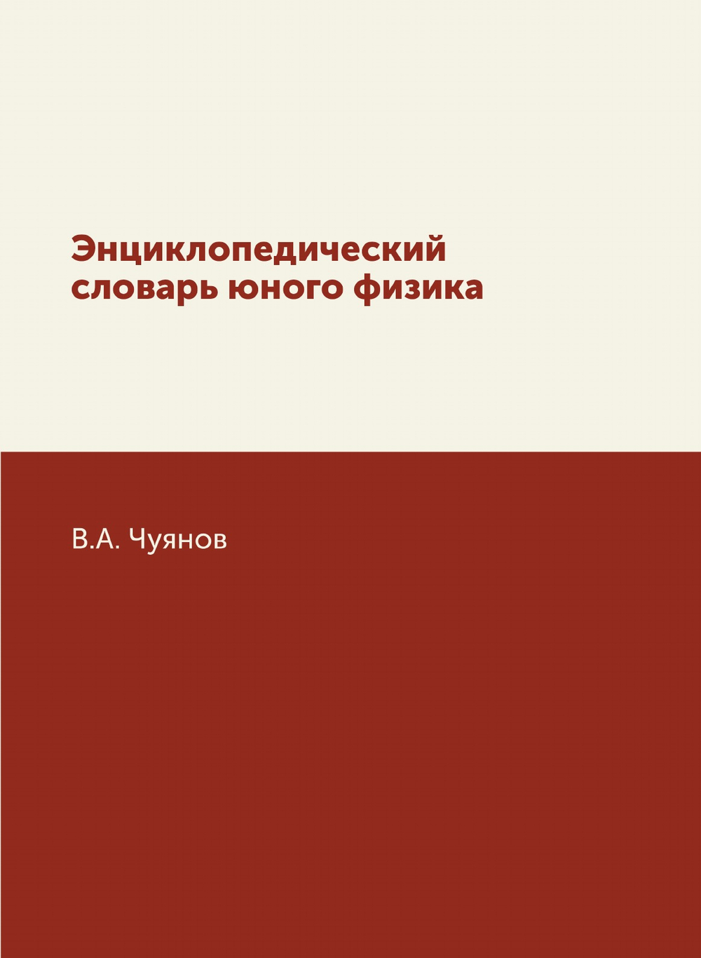 Энциклопедический словарь юного физика | В.А. Чуянов