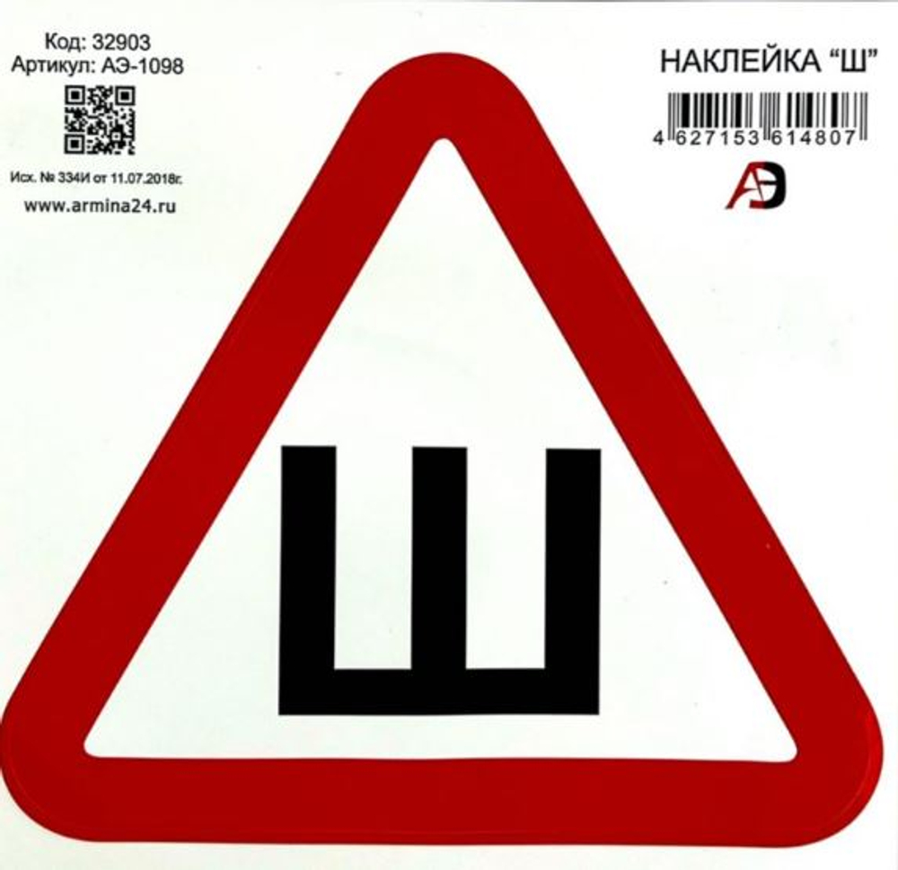 Наклейка Ш 15*15 АЭ-1098  190