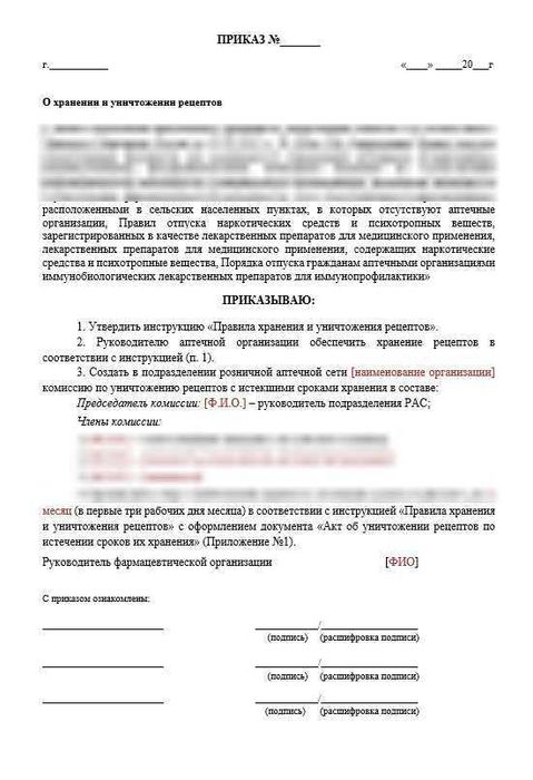 2.25.1 Приказ-Акт О хранении и уничтожении рецептов_09.25