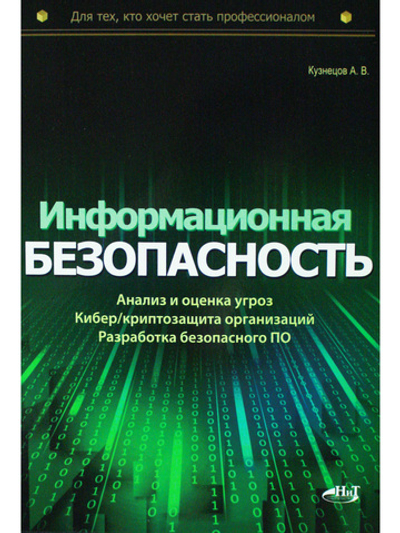 Информационная безопасность: анализ и оценка угроз, кибер/криптозащита организаций, разработка безопасного ПО