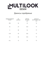 Джинсы серебряные